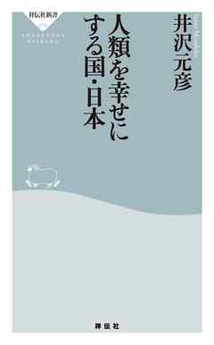 人類を幸せにする国・日本