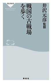 戦国の古戦場を歩く