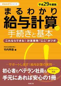 平成29年度版　まるわかり給与計算の手続きと基本　これならできる！計算業務”ここ”がツボ