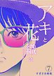 「アキと花織は」(7)