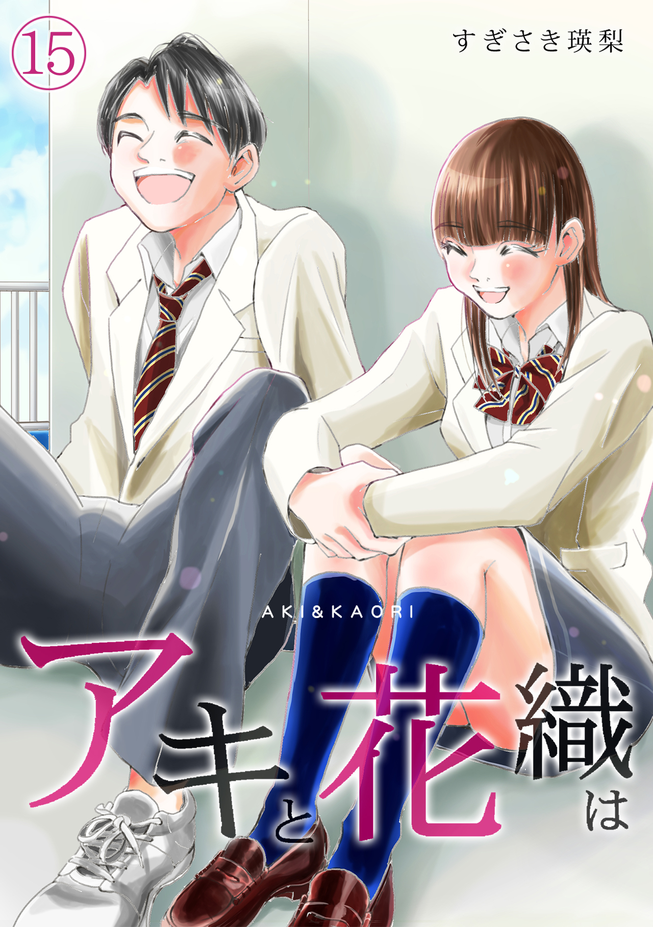 アキと花織は」(15)（最新刊） - すぎさき瑛梨 - 女性マンガ・無料試し読みなら、電子書籍・コミックストア ブックライブ