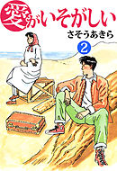 愛がいそがしい 2巻