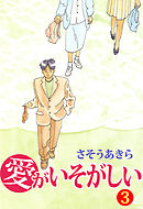 愛がいそがしい 3巻