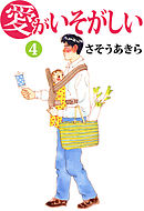 愛がいそがしい 4巻