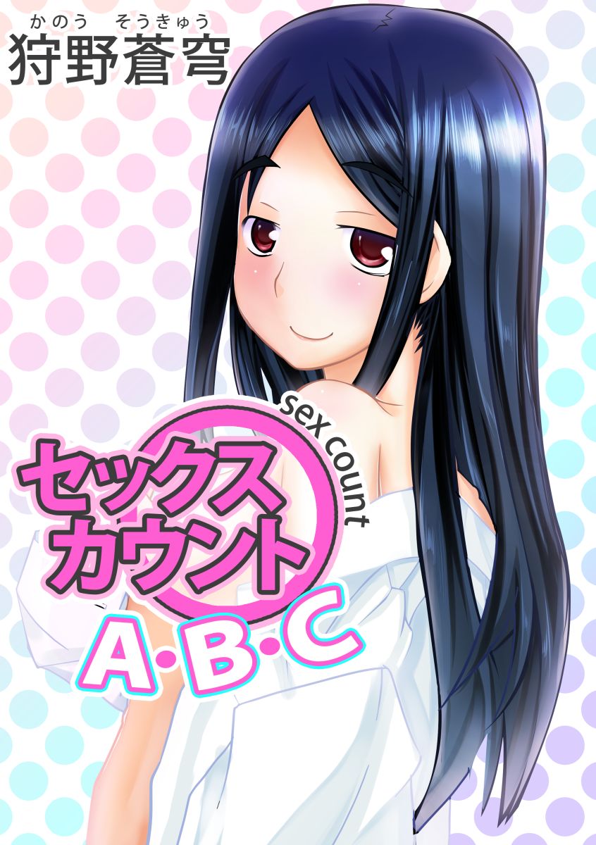 セックス カウントA・B・C 1巻 - 狩野蒼穹 - 漫画・無料試し読みなら、電子書籍ストア ブックライブ