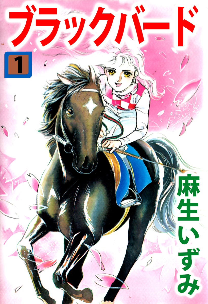 ブラックバード 1巻 漫画 無料試し読みなら 電子書籍ストア ブックライブ