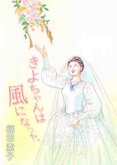 きよちゃんは風になった 1巻