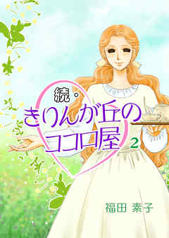 続・きりんが丘のココロ屋 2巻