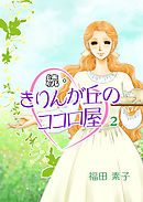続・きりんが丘のココロ屋 2巻