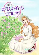 続・きりんが丘のココロ屋 5巻
