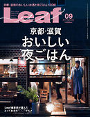 Leaf（リーフ） 2017年9月号