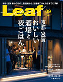 Leaf（リーフ） 2018年9月号