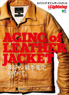 別冊Lightning Vol.161 エイジング オブ レザージャケット