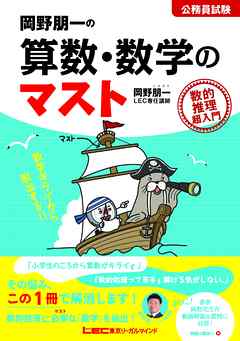 岡野朋一の算数・数学のマスト