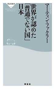 世界が認めた「普通でない国」日本