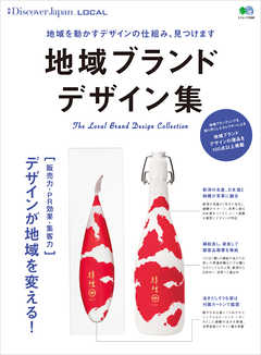 別冊Discover Japan LOCAL 地域ブランド デザイン集