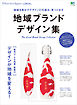 別冊Discover Japan LOCAL 地域ブランド デザイン集