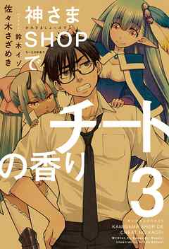 神さまSHOPでチートの香り 第3巻（最新刊） - 佐々木さざめき/鈴木イゾ - ラノベ・無料試し読みなら、電子書籍・コミックストア ブックライブ