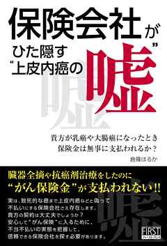 保険会社がひた隠す“上皮内癌の嘘”　貴方が乳癌や大腸癌になったとき保険金は無事に支払われるか?