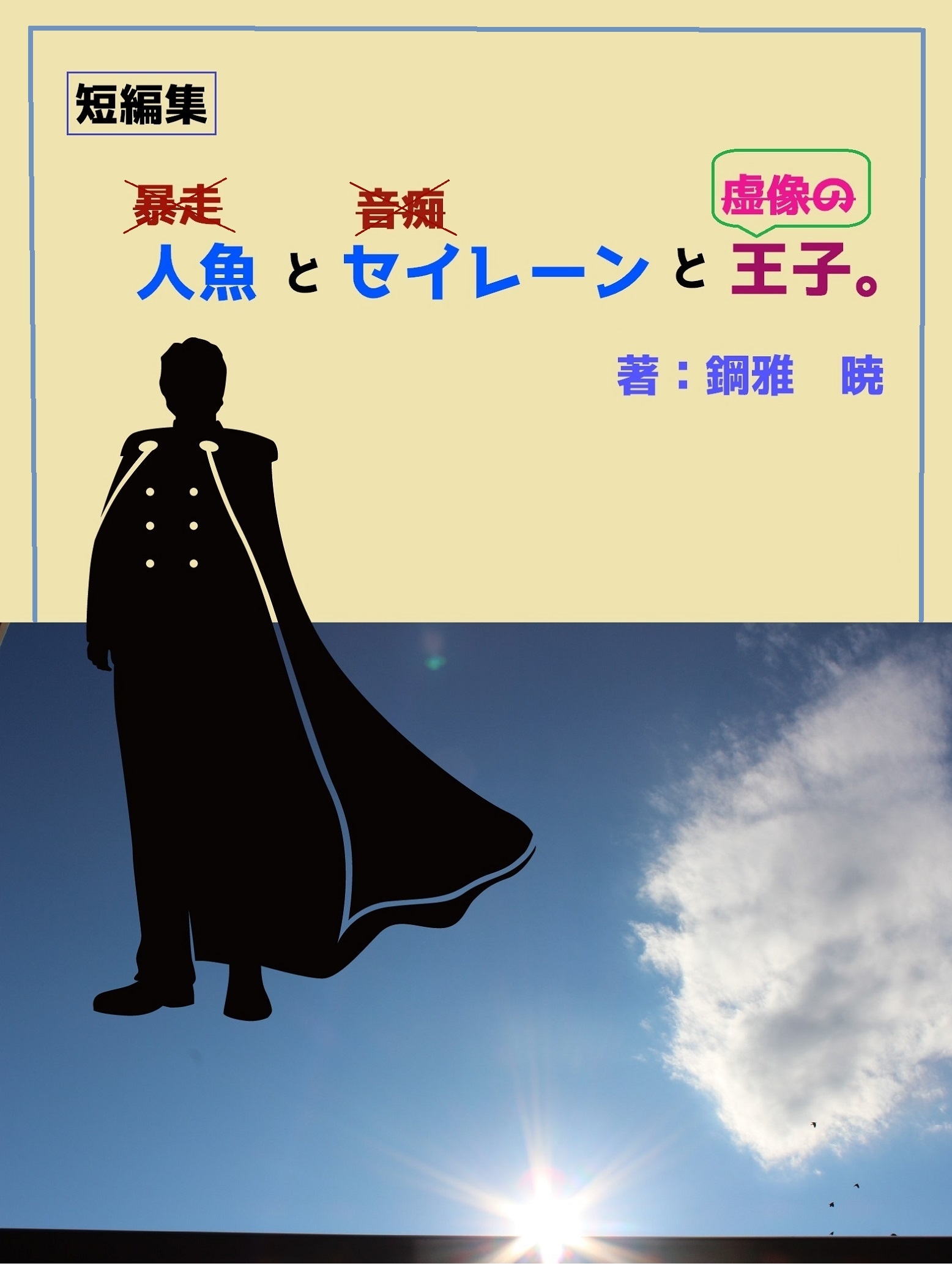 人魚とセイレーンと虚像の王子 漫画 無料試し読みなら 電子書籍ストア ブックライブ