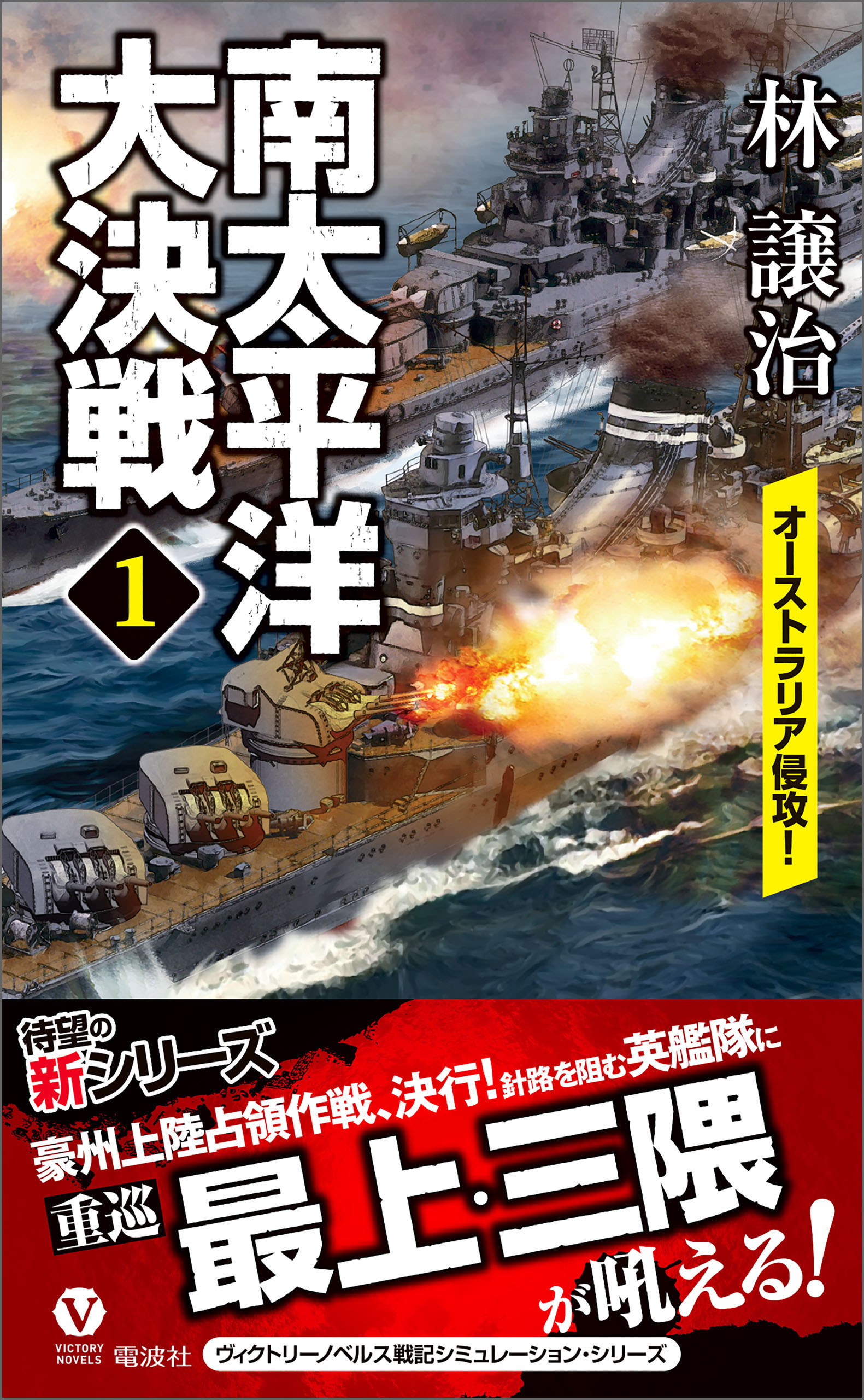 南太平洋大決戦 １ オーストラリア侵攻 漫画 無料試し読みなら 電子書籍ストア ブックライブ