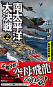 南太平洋大決戦（２）　豪州攻略作戦！