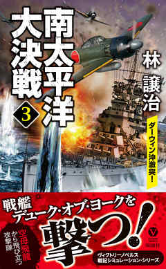 南太平洋大決戦（３）　ダーウィン沖激突！