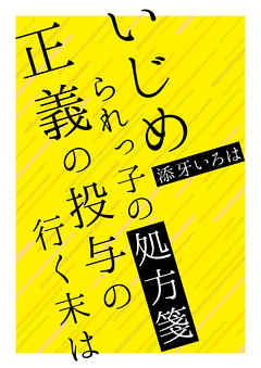 いじめられっ子の処方箋　正義の投与の行く末は