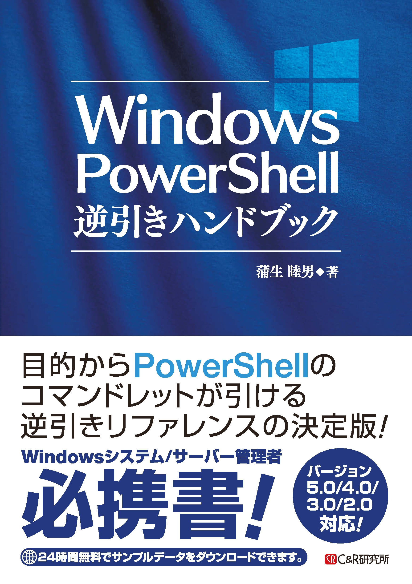 Windows PowerShell逆引きハンドブック - 蒲生睦男 - ビジネス・実用書・無料試し読みなら、電子書籍・コミックストア ブックライブ