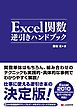 Excel関数逆引きハンドブック