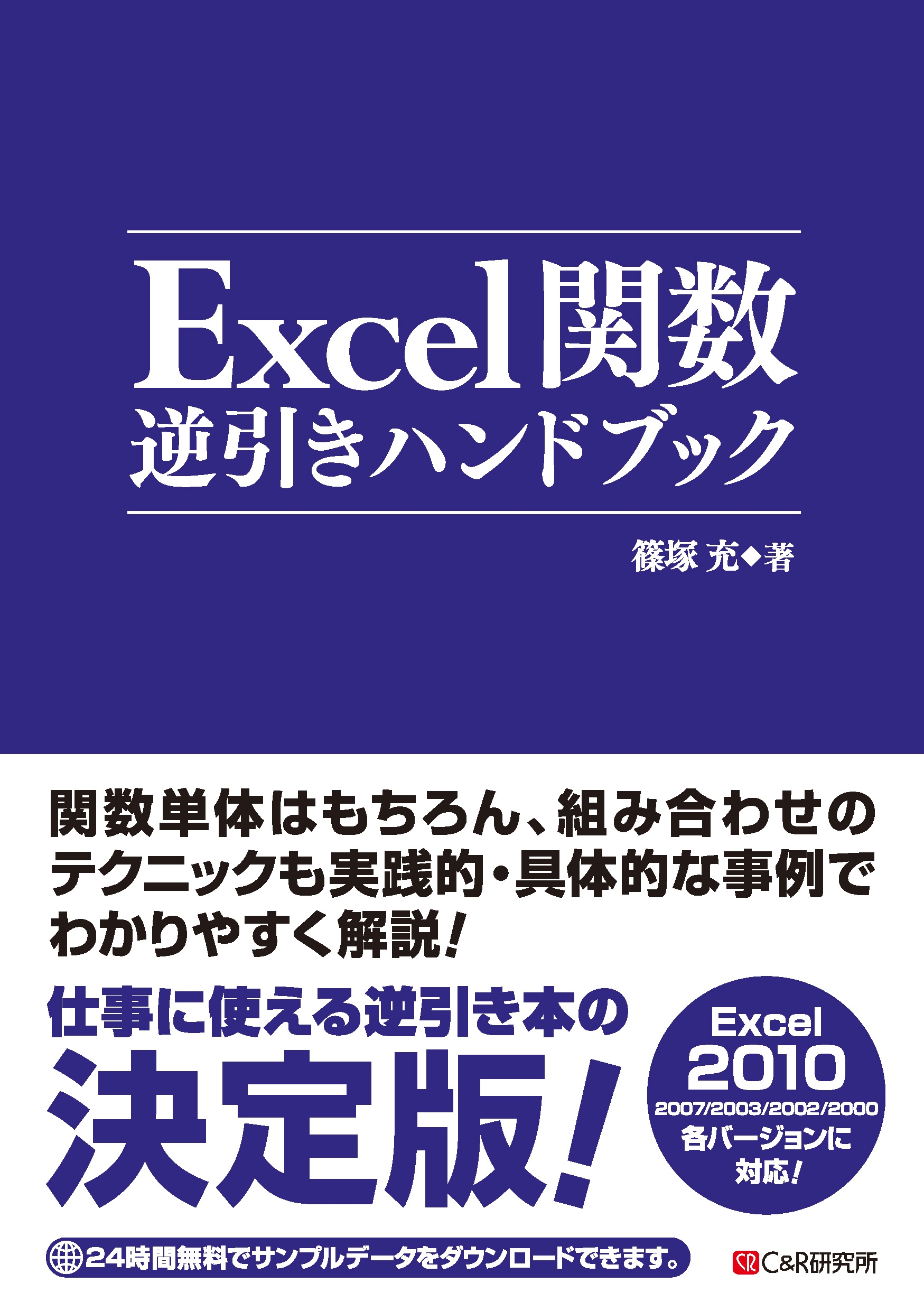 Excel関数逆引きハンドブック - 篠塚充 - ビジネス・実用書・無料試し読みなら、電子書籍・コミックストア ブックライブ