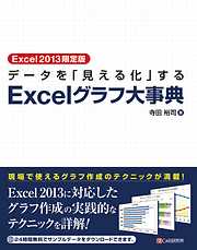 Excel2013限定版 データを「見える化」する Excelグラフ大事典