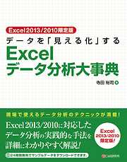 Excel2013/2010限定版 データを「見える化」するExcelデータ分析大事典