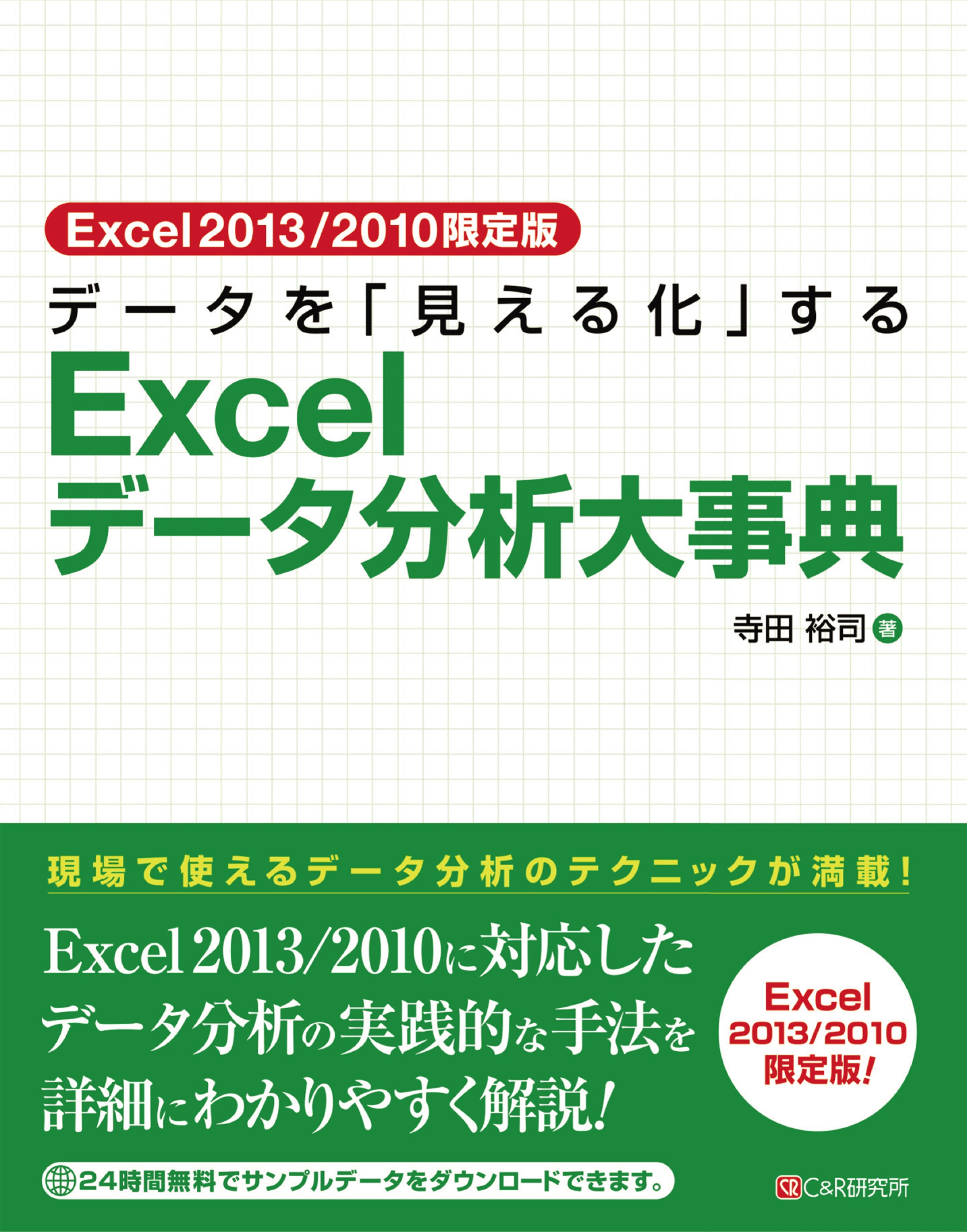 Excel2013/2010限定版 データを「見える化」するExcelデータ分析大事典