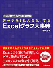 Excel2010/2007限定版 データを「見える化」する Excelグラフ大事典
