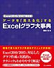 Excel2010/2007限定版 データを「見える化」する Excelグラフ大事典