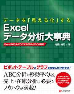 データを「見える化」する　Excelデータ分析大事典