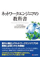 ネットワークエンジニアの教科書