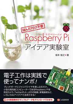 [はんだ付け不要]Raspberry Piアイデア実験室