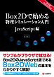 Box2Dで始める物理シミュレーション入門 ～JavaScript編～