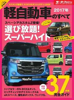 モーターファン別冊 ニューモデル速報 統括シリーズ 2017年 軽自動車のすべて