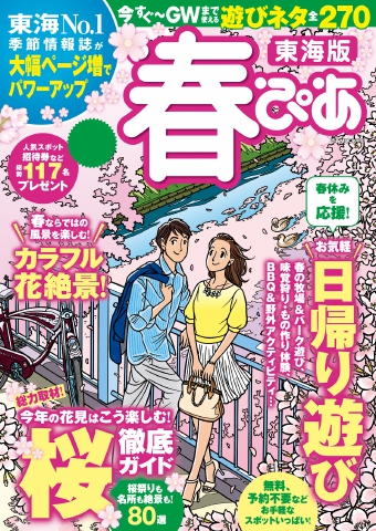 春ぴあ 東海版 2017 - - 雑誌・無料試し読みなら、電子書籍・コミック ...