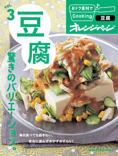 おトク素材でCooking♪ vol.3　豆腐　驚きのバリエーション。 - オレンジページ - ビジネス・実用書・無料試し読みなら、電子書籍・コミックストア ブックライブ