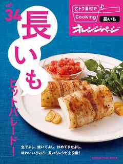 おトク素材でCooking♪ vol34　長いもヒットパレード！