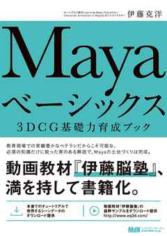 Mayaベーシックス　3DCG基礎力育成ブック