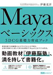 Mayaベーシックス　3DCG基礎力育成ブック