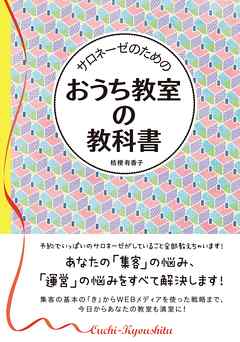 サロネーゼのための　おうち教室の教科書