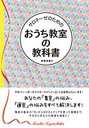 サロネーゼのための　おうち教室の教科書