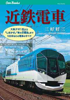 近鉄電車 漫画 無料試し読みなら 電子書籍ストア ブックライブ