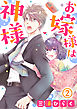 お嫁様は神様 2巻